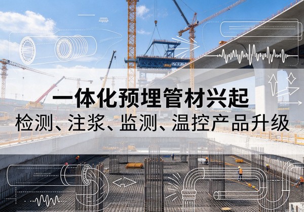 泗水一体化管材产品兴起，声测注浆一体管、多功能预埋管应用增多